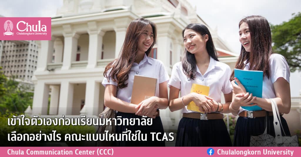 04192023 Banner คณะแบบไหนที่ใช่ใน TCAS TH 1 1024x536 1