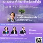 จัดงานสัมมชาวิชาการ ครบรอบ 50 ปี คณะเศรษฐศาสตร์ มหาวิทยาลัยรามคำแหง หัวข้อ “อนาคตเศรษฐกิจไทย: ยืดหยุ่นและยั่งยืน”