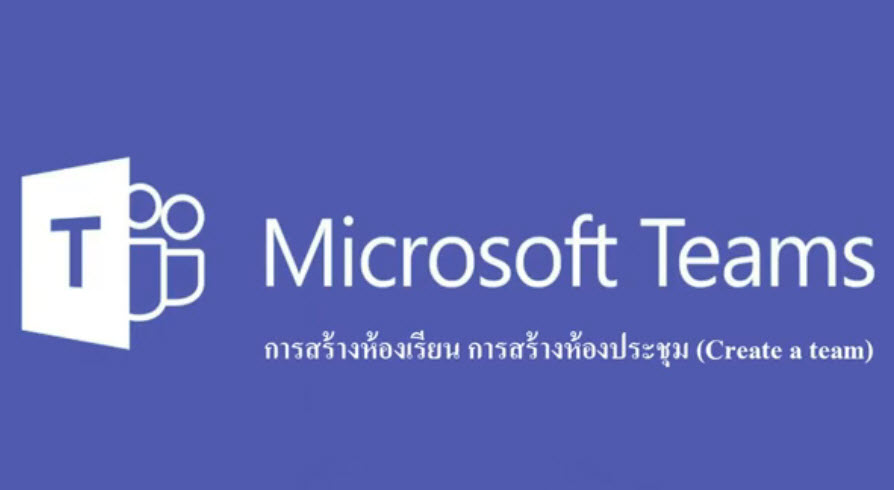 การสร้างห้องเรียน ห้องประชุมด้วย Microsoft team