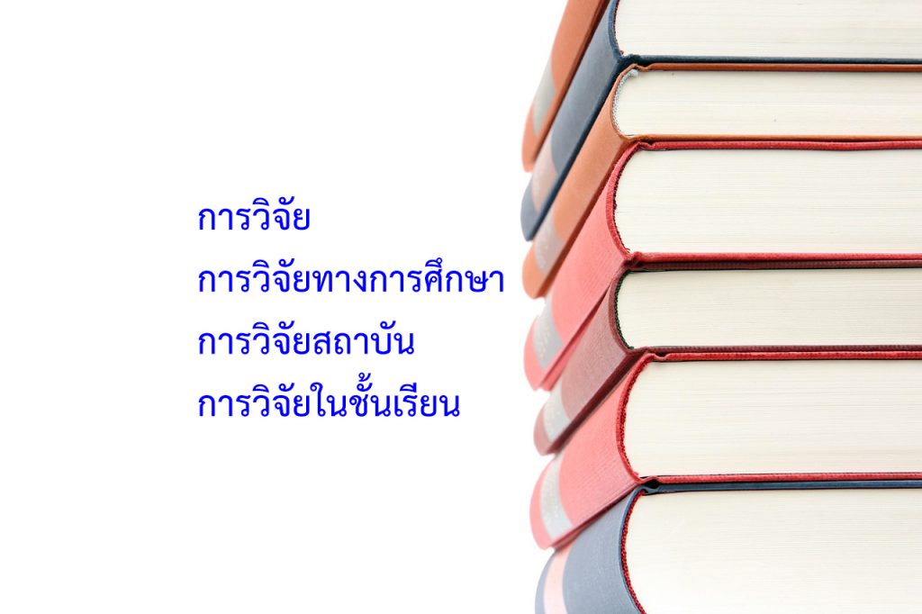 วิจัย 1