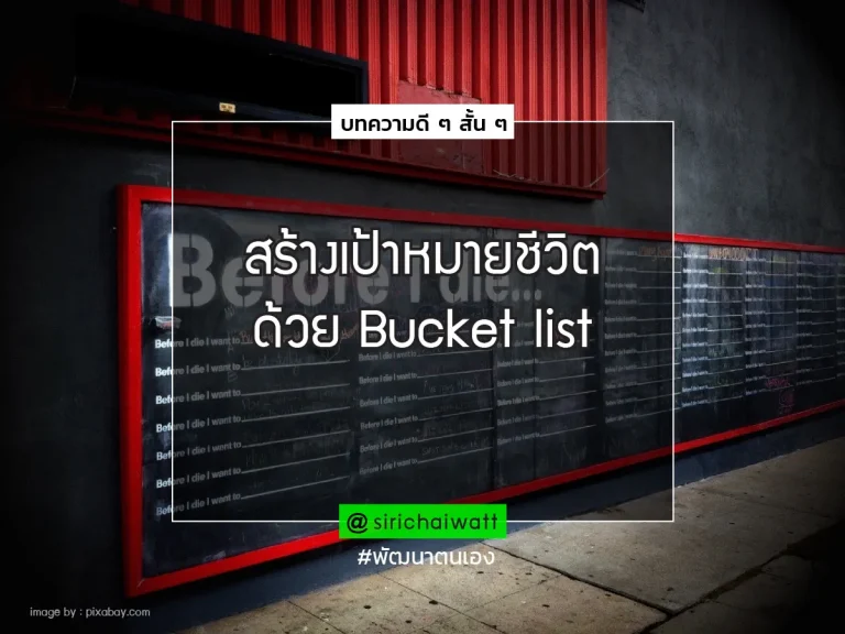 เป้าหมายชีวิตbucketlist 01