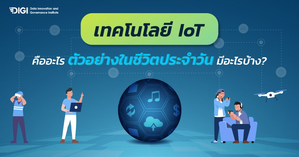 cover เทคโนโลยี IoT คืออะไร ตัวอย่างในชีวิตประจําวัน มีอะไรบ้าง 01