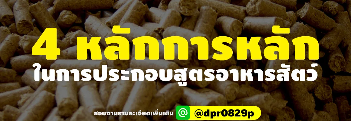 header content4หลักการประกอบสูตรอาหาร 1 (1)