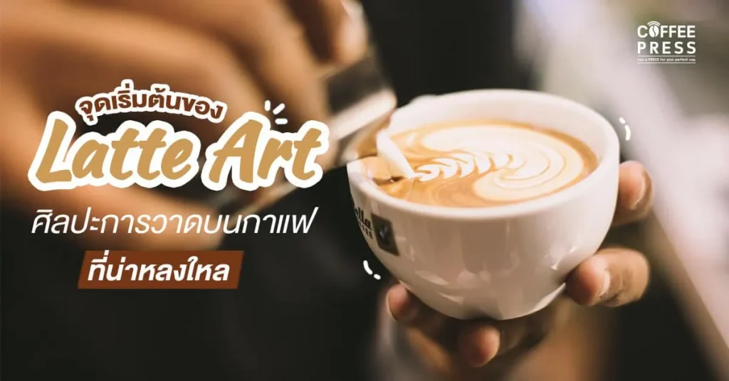 จุดเริ่มต้นของ Latte Art 1