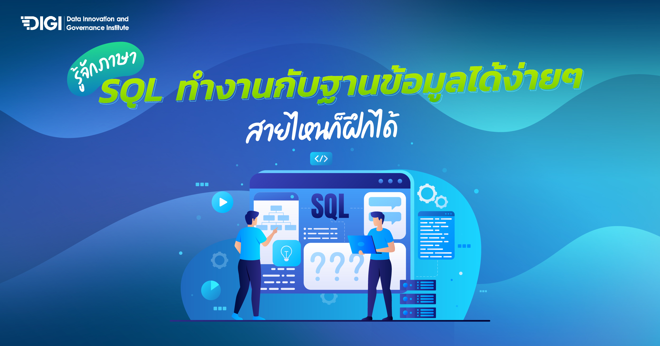 รู้จักภาษา SQL ทำงานกับฐานข้อมูลได้ง่ายๆ สายไหนก็ฝึกได้ 01