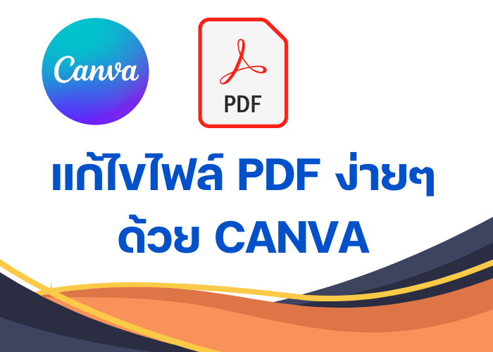 แก้ไขไฟล์ PDF ด้วย CANVA 1