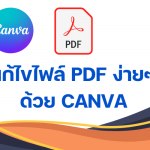 แก้ไขไฟล์ PDF ด้วย CANVA