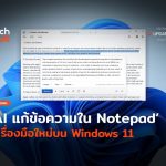 ส่องฟีเจอร์ AI แก้ข้อความใน Notepad เครื่องมือใหม่บน Windows 11