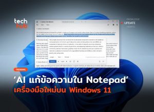 ส่องฟีเจอร์ AI แก้ข้อความใน Notepad เครื่องมือใหม่บน Windows 11