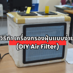 เครื่องกรองฝุ่นแบบง่าย (DIY Air Filter)